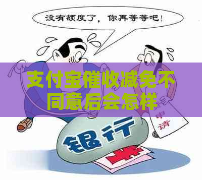 信用卡减免不同意后会怎样