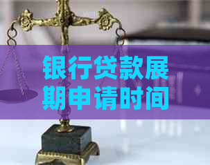 银行贷款展期申请时间