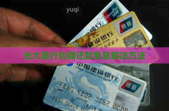 光大银行协商还款免息解决方法