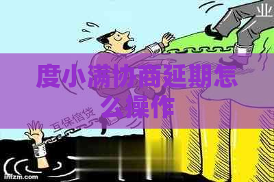 度小满协商延期怎么操作
