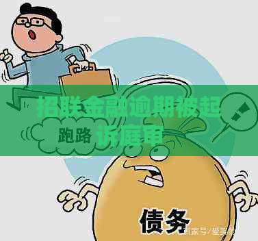 招联金融逾期被起诉庭审