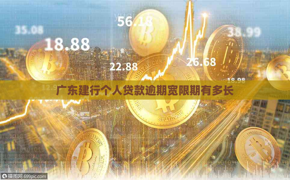 广东建行个人贷款逾期宽限期有多长