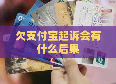 欠信用卡起诉会有什么后果