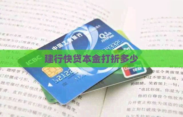 建行快贷本金打折多少