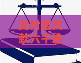 信用卡欠款六千逾期两年了怎么办