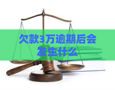 欠款3万逾期后会发生什么