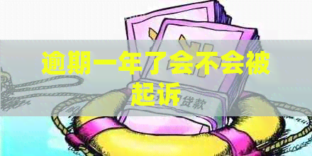 逾期一年了会不会被起诉