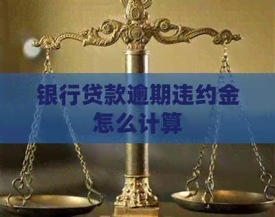 银行贷款逾期违约金怎么计算
