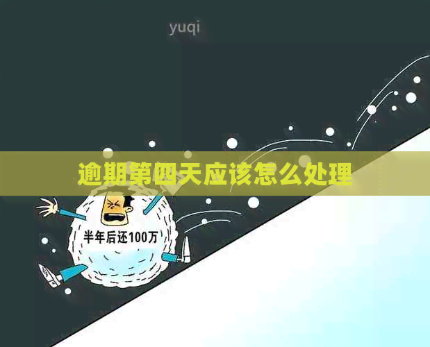 逾期第四天应该怎么处理