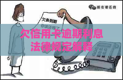欠信用卡逾期利息法律规定解释