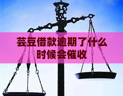 芸豆借款逾期了什么时候会