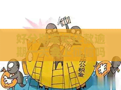 忘记还款逾期一天会上吗怎么办