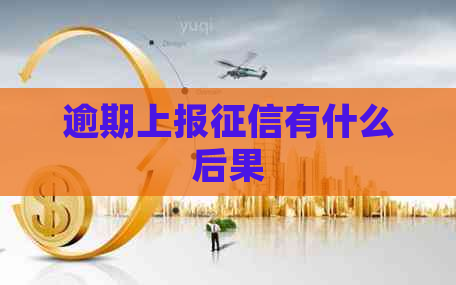 逾期上报有什么后果