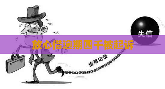 放心借逾期四千被起诉