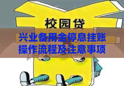兴业备用金停息挂账操作流程及注意事项