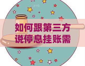 如何跟第三方说停息挂账需要注意哪些事项