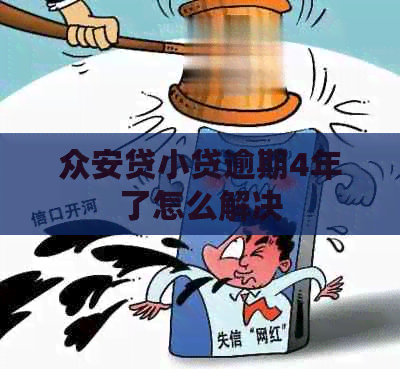 众安贷小贷逾期4年了怎么解决