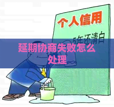 延期协商失败怎么处理