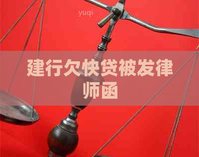 建行欠快贷被发律师函
