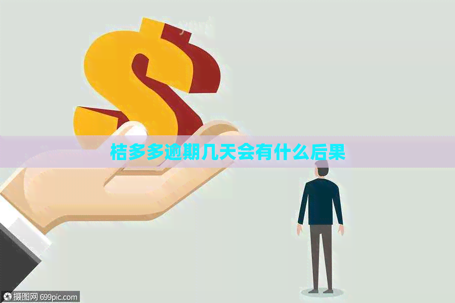 桔多多逾期几天会有什么后果