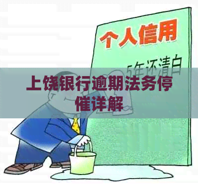 上饶银行逾期法务停催详解