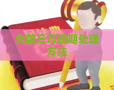 欠款三万逾期处理方法