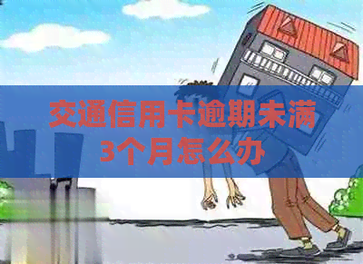 交通信用卡逾期未满3个月怎么办