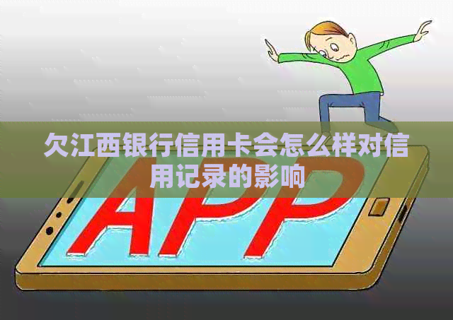 欠江西银行信用卡会怎么样对信用记录的影响