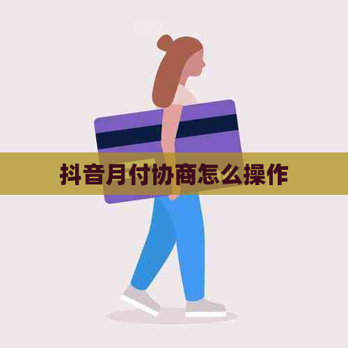 抖音月付协商怎么操作