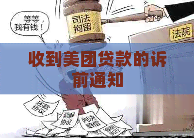 收到美团贷款的诉前通知