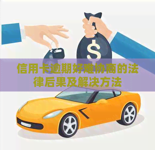 信用卡逾期好难协商的法律后果及解决方法