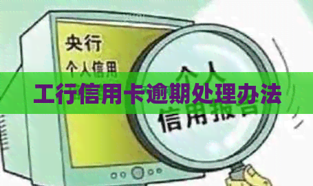 工行信用卡逾期处理办法