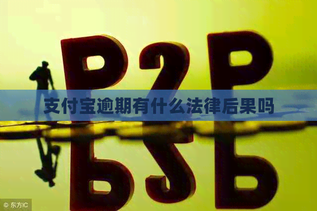 信用卡逾期有什么法律后果吗