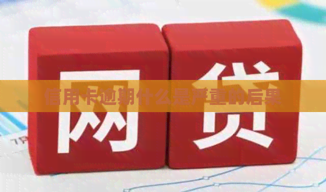 信用卡逾期什么是严重的后果