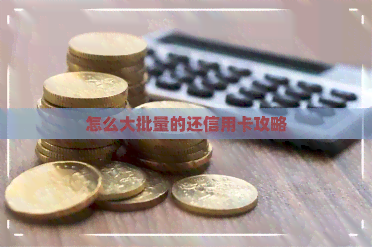 怎么大批量的还信用卡攻略