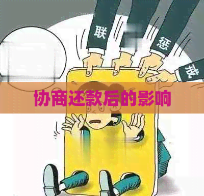 协商还款后的影响