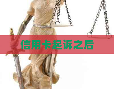 信用卡起诉之后