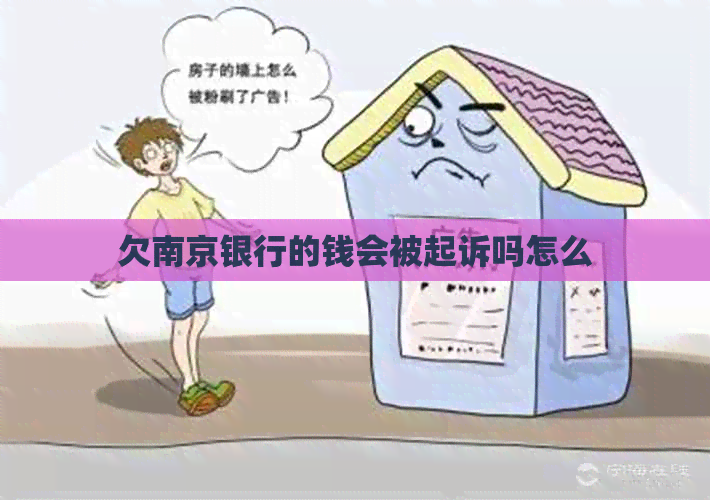 欠南京银行的钱会被起诉吗怎么