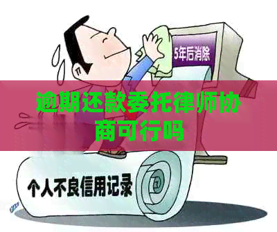 逾期还款委托律师协商可行吗
