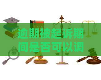 逾期被起诉期间是否可以调解解决问题