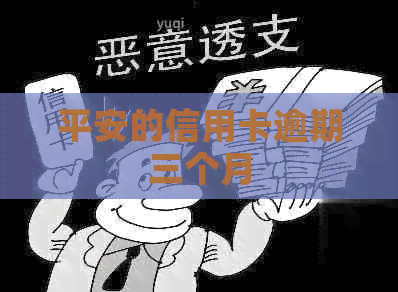 平安的信用卡逾期三个月