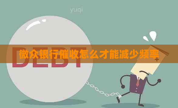 微众银行怎么才能减少频率