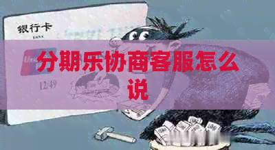协商客服怎么说