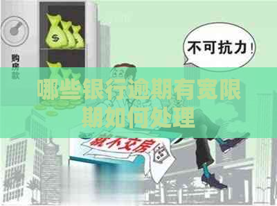 哪些银行逾期有宽限期如何处理