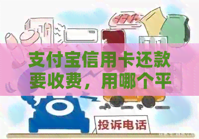 支付宝信用卡还款要收费，用哪个平台免费：解答疑惑与比较