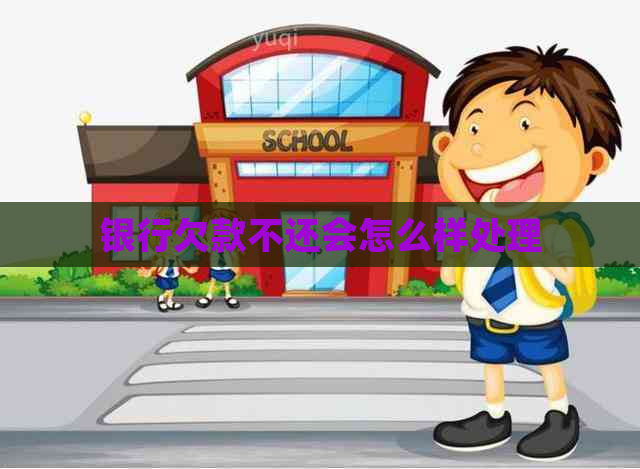 银行欠款不还会怎么样处理