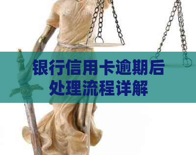 银行信用卡逾期后处理流程详解