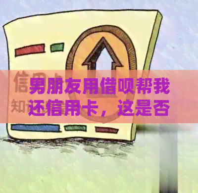 男朋友用网贷帮我还信用卡，这是否合适？如何处理这种情况？