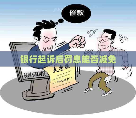 银行起诉后罚息能否减免