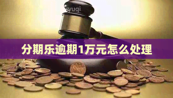 逾期1万元怎么处理